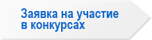 Заявка на участие в конкурсах